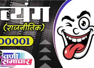 😀 : व्यंग चित्र (राजनीतिक)- 00001