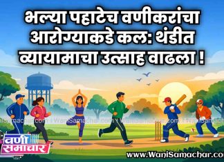 भल्या पहाटेच वणीकरांचा आरोग्याकडे कल: थंडीत व्यायामाचा उत्साह वाढला!