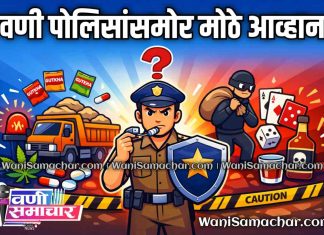 🪖 वणी पोलिसांसमोर मोठे आव्हान: रेती तस्करी ते अमली पदार्थ, गुटखा, जुगार आणि दरोड्यांचा वाढता सुळसुळाट !