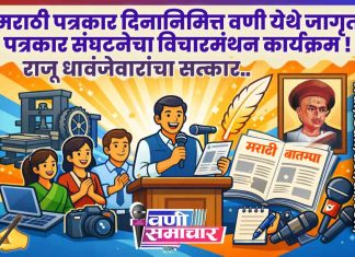 ✍ मराठी पत्रकार दिनानिमित्त वणी येथे जागृत पत्रकार संघटनेचा विचारमंथन कार्यक्रम; राजू धावंजेवारांचा सत्कार !