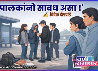 ✍ लेख : “पालकांनो सावध असा !”