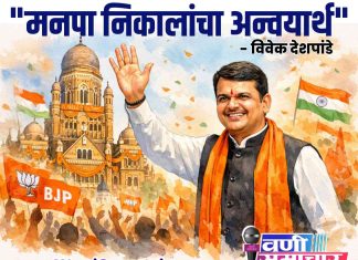 ✍ लेख : “मनपा निकालांचा अन्वयार्थ”