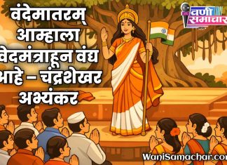 🇮🇳 वंदेमातरम् आम्हाला वेदमंत्राहून वंद्य आहे – चंद्रशेखर अभ्यंकर