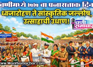 🇮🇳 वणीमध्ये ७७ वा प्रजासत्ताक दिन : ध्वजारोहण ते सांस्कृतिक जल्लोष, उत्साहाची उधाण!