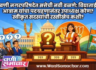 🏛 वणी नगरपरिषदेत सत्तेची नवी वळणे: विद्याताई आत्राम यांचा पदग्रहणानंतर उपाध्यक्ष कोण? स्वीकृत सदस्यांची रस्सीखेच कशी?