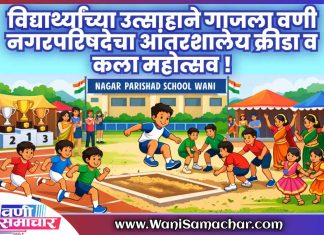 ⚽️ विद्यार्थ्यांच्या उत्साहाने गाजला नगरपरिषदेचा आंतरशालेय क्रीडा व कला महोत्सव !