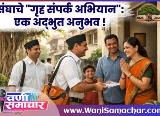 ✍लेख : संघाचे “गृह संपर्क अभियान”: एक अद्भुत अनुभव !