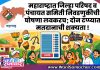 ✔महाराष्ट्रात “जिल्हा परिषद” व “पंचायत समिती” निवडणुकीची घोषणा लवकरच; दोन टप्प्यात मतदानाची शक्यता !