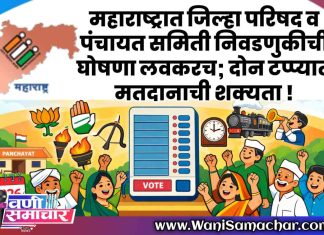 ✔महाराष्ट्रात “जिल्हा परिषद” व “पंचायत समिती” निवडणुकीची घोषणा लवकरच; दोन टप्प्यात मतदानाची शक्यता !