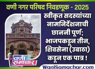 🧊 वणी नगरपरिषदेत स्वीकृत सदस्यांच्या नामनिर्देशनाची छाननी पूर्ण; भाजपकडून तीन, शिवसेना (उबाठा) कडून एक पात्र !