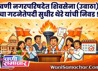 ♨️वणी नगरपरिषदेत शिवसेना (उबाठा) चा गटनेतेपदी सुधीर थेरे यांची निवड; जिल्हाधिकारी कार्यालयात अधिकृत सादरीकरण