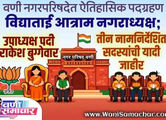 वणी नगरपरिषदेत ऐतिहासिक पदग्रहण: विद्याताई आत्राम नगराध्यक्ष; उपाध्यक्षपदी राकेश बुग्गेवार, तीन नामनिर्देशित सदस्यांची यादी जाहीर !