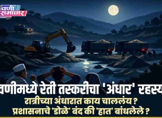 ● वणीमध्ये रेती तस्करीचा ‘अंधार’ रहस्य; रात्रीच्या अंधारात काय चाललंय? प्रशासनाचे ‘डोळे’ बंद की ‘हात’ बांधलेले?