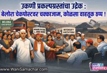 📢 १७० शेतकऱ्यांच्या ६०० एकर जमिनीचा प्रश्न ऐरणीवर; वेकोलि विरोधात जोरदार घोषणाबाजी !