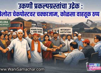 📢 १७० शेतकऱ्यांच्या ६०० एकर जमिनीचा प्रश्न ऐरणीवर; वेकोलि विरोधात जोरदार घोषणाबाजी !