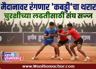 🛑 मैदानावर रंगणार ‘कबड्डी’चा थरार ! वणीत घुमणार ‘हुतूतु’चा आवाज; चुरशीच्या लढतीसाठी संघ सज्ज !