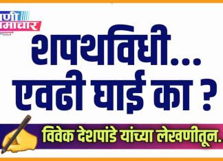 ✍ शपथविधी… एवढी घाई का ?