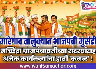🌷 मारेगाव तालुक्यात भाजपची मुसंडी ! मच्छिंद्रा ग्रामपंचायतीच्या सदस्यांसह अनेक कार्यकर्त्यांचा हाती ‘कमळ’ !