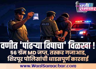 🪱 वणीत ‘पांढऱ्या विषाचा’ विळखा !