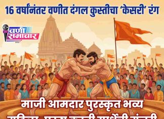 📢 १६ वर्षांनंतर वणीत दंगल कुस्तीचा ‘केसरी’ रंग ! माजी आमदार पुरस्कृत भव्य महिला-पुरुष कुस्ती स्पर्धेची मंजुरी !