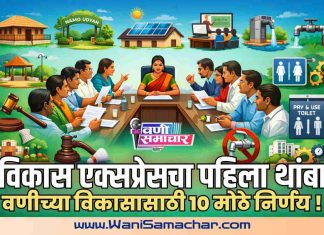 ⌛आता वणी बदलणार ! नमो उद्यान ते डिजिटल शाळा; पहिल्याच सभेत नगराध्यक्षांचा मास्टरस्ट्रोक…