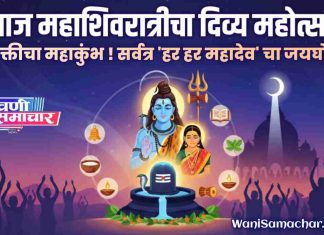 🕉️ महाशिवरात्री २०२६: भक्तीचा महाकुंभ! ‘हर हर महादेव’च्या जयघोषाने अवघ्या जगाचे डोळे शिवशंभूकडे !