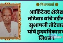 ● निधनवार्ता : आर्किटेक्ट शैलेश तोटेवार यांचे वडील सुभाषजी तोटेवार यांचे हृदयविकाराने निधन !