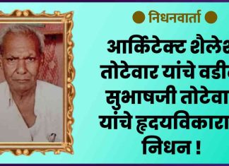 ● निधनवार्ता : आर्किटेक्ट शैलेश तोटेवार यांचे वडील सुभाषजी तोटेवार यांचे हृदयविकाराने निधन !
