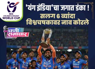 ‘यंग इंडिया’चा जगात डंका ! सलग ६ व्यांदा विश्वचषकावर नाव कोरले; वैभव सूर्यवंशीच्या तुफानी १७५ धावांनी इंग्लंडचा पालापाचोळा !