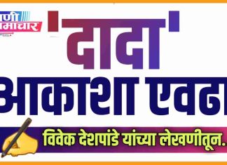 ✍ “दादा…आकाशा एवढा !”