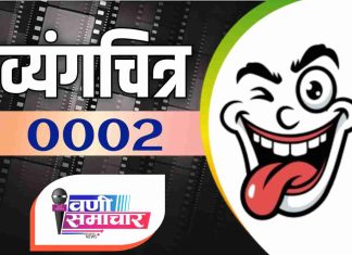 WS व्यंग चित्र – 00002