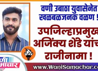 ♦️वणी युवासेनेत खळबळजनक वळण! उपजिल्हाप्रमुख अजिंक्य शेंडे यांचा राजीनामा !