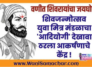 🛑 वणीत शिवरायांचा जयघोष ! शिवजन्मोत्सव युवा मित्र मंडळाचा ‘आदियोगी’ देखावा ठरला आकर्षणाचे केंद्र !