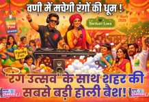 🟠 वणी शहर में पहली बार मचेगा ‘रंग उत्सव’ का धमाका ! 🔵 ‘शेतकरी लॉन’ में होगी खुशियों की बौछार !