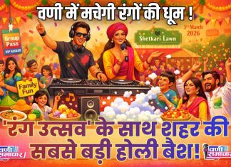 🟠 वणी शहर में पहली बार मचेगा ‘रंग उत्सव’ का धमाका ! 🔵 ‘शेतकरी लॉन’ में होगी खुशियों की बौछार !