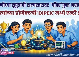 👍🏻 वणीच्या सुपुत्रांची राज्यस्तरावर ‘पॉवर’फुल भरारी !