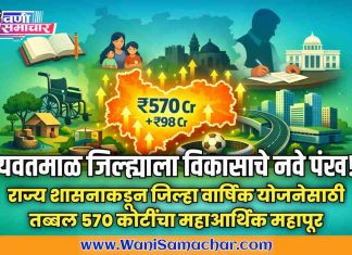 💰 यवतमाळ जिल्ह्याच्या विकासाला ‘बूस्टर डोस’! जिल्हा वार्षिक योजनेसाठी 570 कोटींची भरीव मंजुरी !