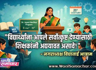 🗨 “विद्यार्थ्यांना आपले सर्वोत्कृष्ट देण्यासाठी शिक्षकांनी अद्ययावत असावे.” – विद्याताई आत्राम