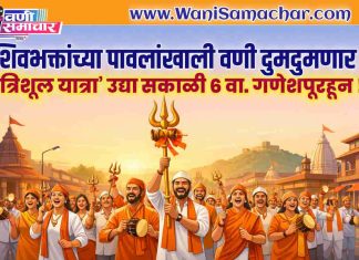 🕉️ शिवभक्तांच्या पावलांखाली वणी दुमदुमणार ! ‘श्री त्रिशूल यात्रा’ उद्या सकाळी ६ वाजता गणेशपूरहून !