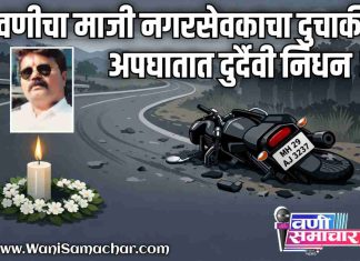 ♠️ वणी शहरात शोककळा: माजी नगरसेवक राजू डफ यांचा दुचाकी अपघातात दुर्दैवी निधन; झरीजामणी मार्गावरचा वळणावर नेमकं काय घडलं?