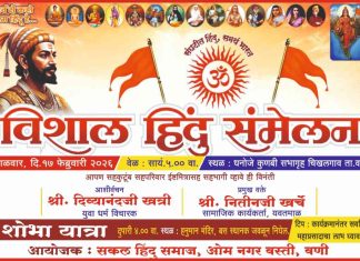 ⛳ उद्या ओम नगरमध्ये ‘विशाल हिंदू संमेलन’; RSS शतकपूर्तीचा भव्य जागर – पंच परिवर्तनाचा संदेश!