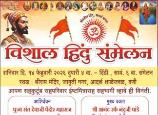 ♦️“हिंदू चेतनेचा जागृती महोत्सव ! वणीतील जागृती नगरमध्ये उद्या RSS शतकपुर्तीचा भव्य ‘हिंदू सम्मेलन’”