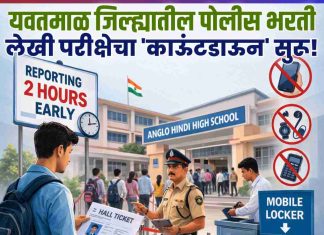 🎯 यवतमाळ जिल्ह्यातील पोलीस भरती: लेखी परीक्षेचा ‘काऊंटडाऊन’ सुरू !