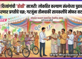 ✔ लोकहित कल्याण संस्थेच्या पुढाकाराने फिरणार प्रगतीचे चक्र; गरजूंना तीनचाकी सायकलींचे मोफत वाटप !