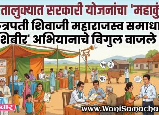 📢 वणी तालुक्यात सरकारी योजनांचा ‘महाकुंभ’ !