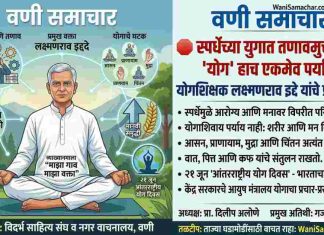 🧘♂️ स्पर्धेच्या युगात तणाव मुक्तीसाठी ‘योग’ हाच एकमेव पर्याय; योगशिक्षक लक्ष्मणराव इद्दे यांचे प्रतिपादन !