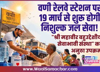 💧गर्मी में प्यासे कंठ को मिलेगा ‘अमृत’: वणी रेलवे स्टेशन पर 19 मार्च से शुरू होगी निशुल्क जल सेवा!