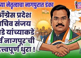 ✋ वणीच्या नेतृत्वाचा नागपुरात डंका! काँग्रेस प्रदेश सचिव संजय खाडे यांच्याकडे ‘पूर्व नागपूर’ची महत्त्वपूर्ण धुरा !