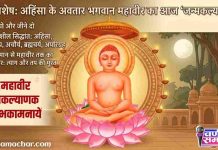✍ अहिंसा के अवतार और मानवता के पथ-प्रदर्शक भगवान महावीर का आज ‘जन्मकल्याणक’