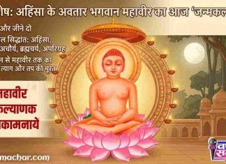 ✍ अहिंसा के अवतार और मानवता के पथ-प्रदर्शक भगवान महावीर का आज ‘जन्मकल्याणक’